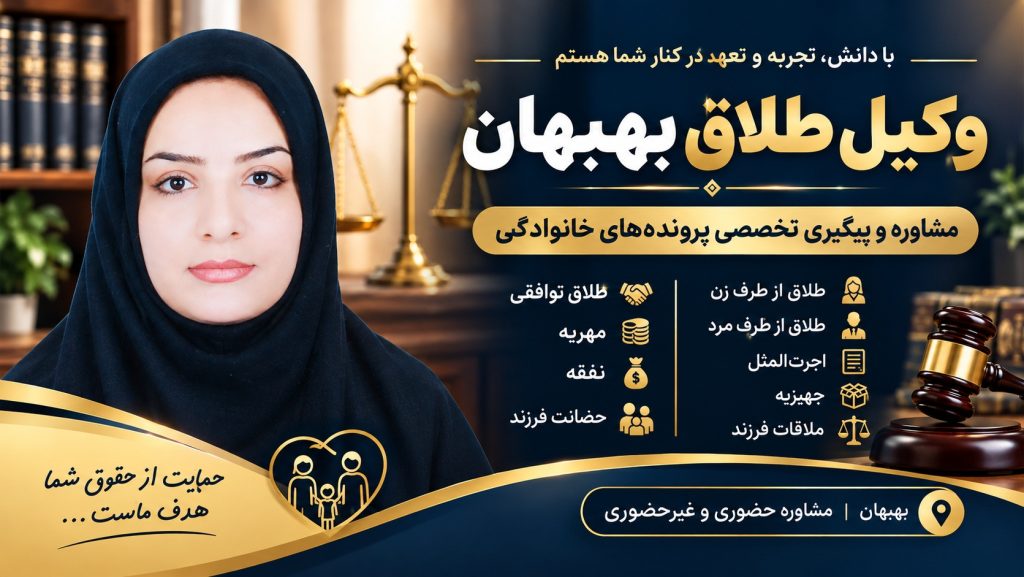 وکیل طلاق بهبهان بهترین وکیل طلاق بهبهان وکیل خانواده در بهبهان