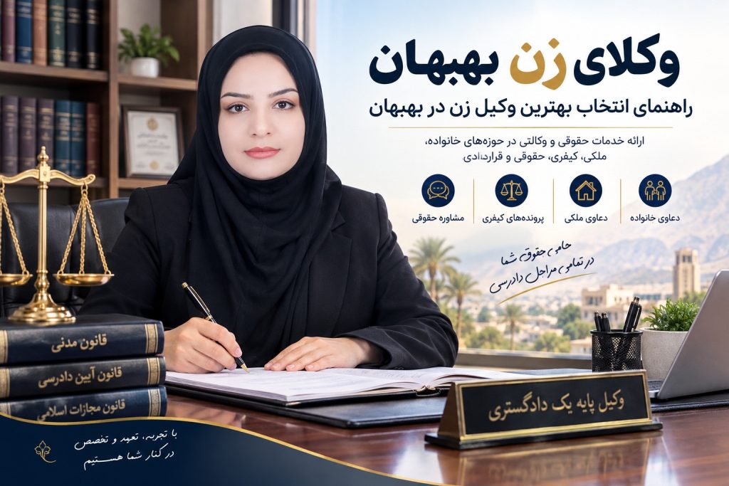 وکلای زن بهبهان ، راهنمای انتخاب بهترین وکیل زن در بهبهان